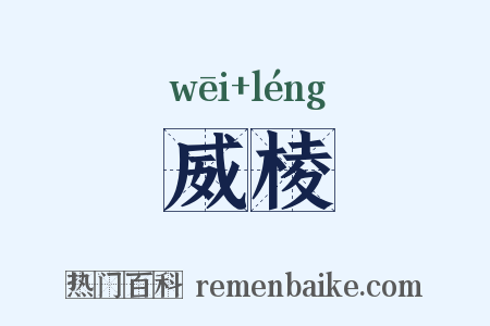 威棱是什么意思的图片